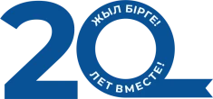 20 лет — ЖЫЛ БІРГЕ! ЛЕТ ВМЕСТЕ!