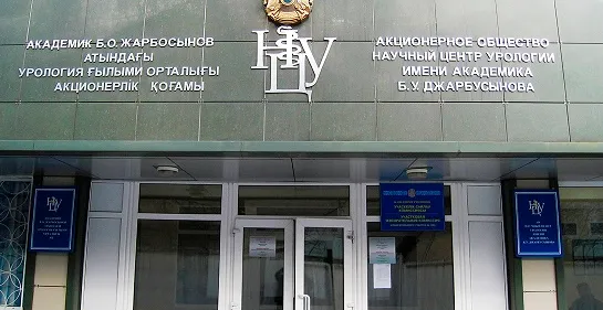 Научный центр урологии им. академика Б.У. Джарбусынова. Операционный блок (г. Алматы)
