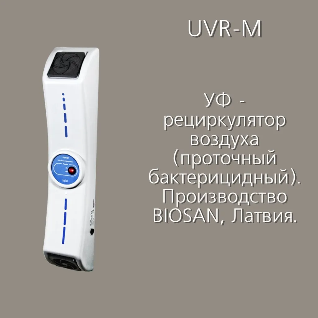 Компания «Медико-Инновационные Технологии» эксклюзивно представляет в Казахстане ультрафиолетовые-рециркуляторы воздуха: UVR-M,UVR-MI, производства Biosan, Латвия