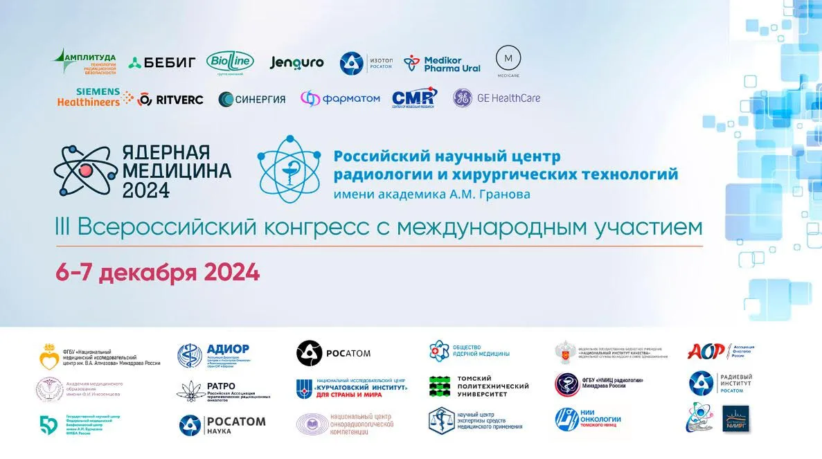Представители компании МИТ на III Всероссийском конгрессе «Ядерная медицина — 2024» в Санкт-Петербурге