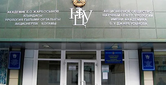 Научный центр урологии им. академика Б.У. Джарбусынова. Операционный блок (г. Алматы) — фото 1